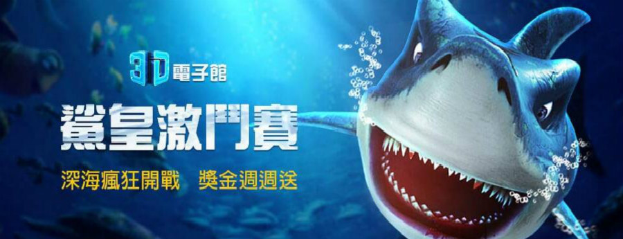 3D電子館鯊皇傳說捕魚機-KU娛樂場