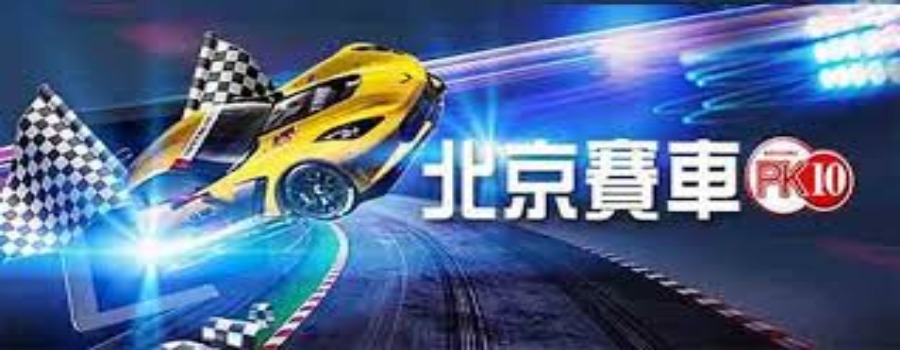北京賽車程式-力奧娛樂完整程式算法公開